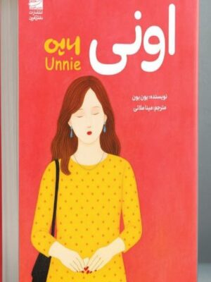 خرید کتاب اونی Unnie اثر یون یون نشر دانش آفرین