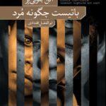 خرید کتاب باتیست چگونه مرد اثر آلن بلوتی یر نشر نو