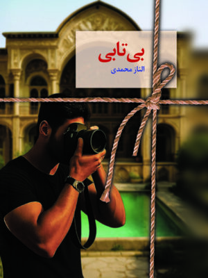 خرید کتاب بی تابی اثر الناز محمدی نشر سخن