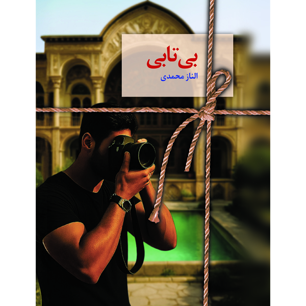 بی_تابی خرید کتاب بی تابی اثر الناز محمدی نشر سخن