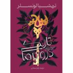خرید کتاب تاریکی درون ما اثر تریشیا لونسلر نشر آذرباد