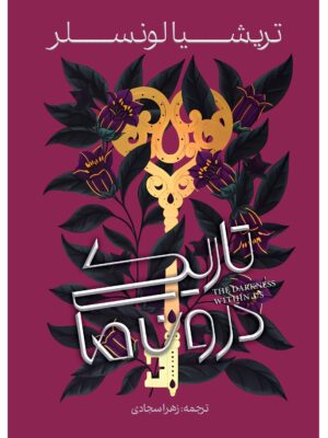 خرید کتاب تاریکی درون ما اثر تریشیا لونسلر نشر آذرباد