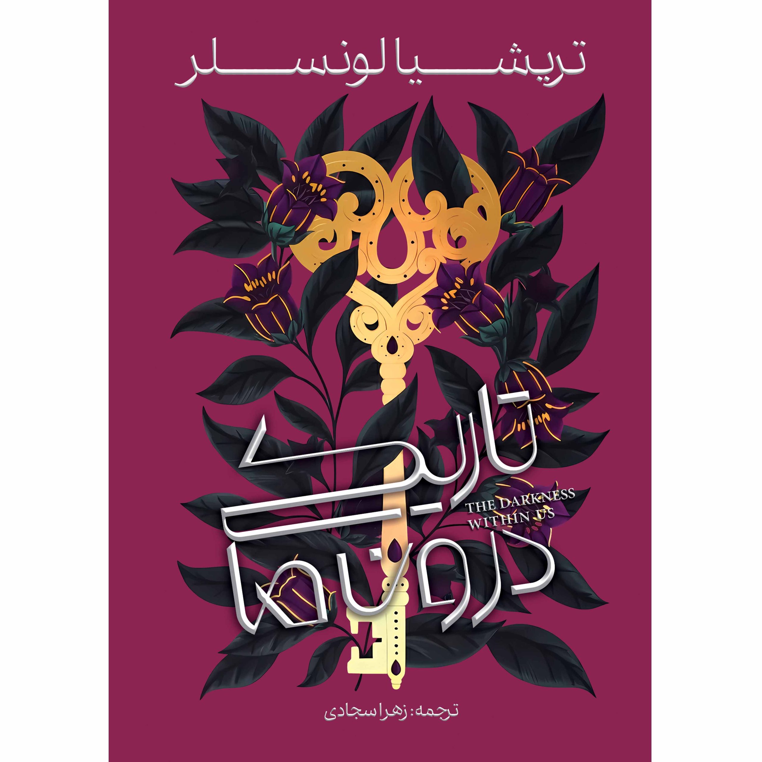 تاریکی-رو-scaled خرید کتاب تاریکی درون ما اثر تریشیا لونسلر نشر آذرباد