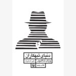 خرید کتاب دنیای تبهکاران اثر وارلام شالاموف نشر مروارید