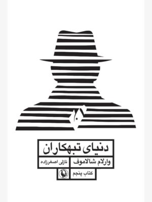 خرید کتاب دنیای تبهکاران اثر وارلام شالاموف نشر مروارید