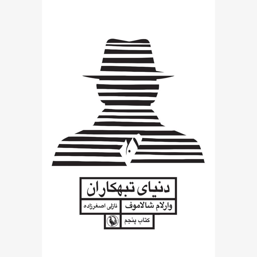 -تبهکاران-55G-1000x1000 خرید کتاب دنیای تبهکاران اثر وارلام شالاموف نشر مروارید