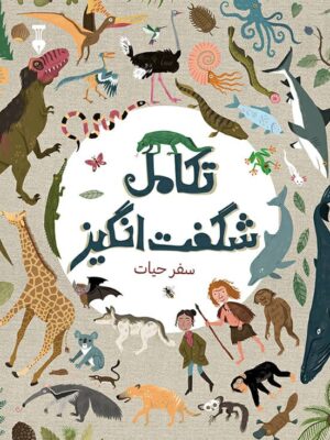خرید کتاب تکامل شگفت انگیز (سفر حیات) اثر آنا کلیبورن نشر نو