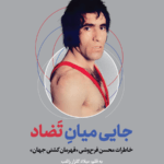 خرید کتاب جایی میان تضاد اثر میلاد گلزار راغب نشر گلگشت