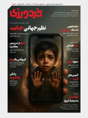 خرید فصلنامه علوم اجتماعی خردورزی شماره 9 پاییز 1404
