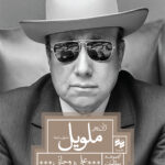 خرید کتاب ژان پیر ملویل خاموشی سایه ها اثر علی روحانی نشر سینا
