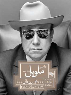 خرید کتاب ژان پیر ملویل خاموشی سایه ها اثر علی روحانی نشر سینا