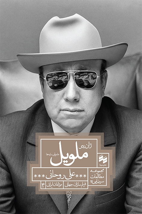 جلد ژآن پیر ملویل-3 خرید کتاب ژان پیر ملویل خاموشی سایه ها اثر علی روحانی نشر سینا