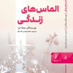 خرید کتاب الماس های زندگی اثر نویسندگان مجله اپرا نشر البرز