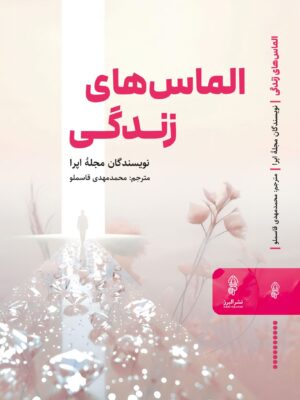 خرید کتاب الماس های زندگی اثر نویسندگان مجله اپرا نشر البرز