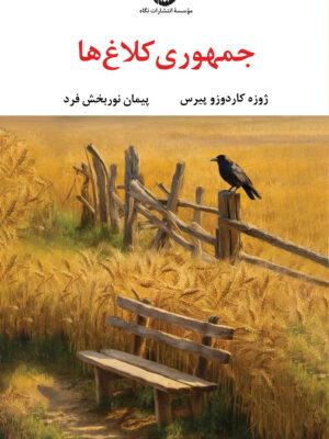خرید کتاب جمهوری کلاغ ها اثر ژوزه کاردوزو پیرس نشر نگاه