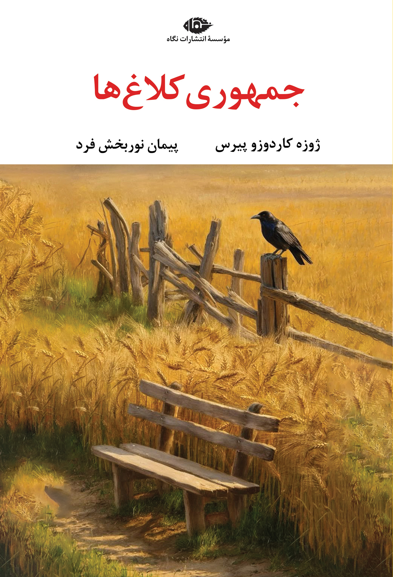 جمهوری-کلاغ-ها-نهایی-F خرید کتاب جمهوری کلاغ ها اثر ژوزه کاردوزو پیرس نشر نگاه