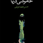 خرید کتاب خاموشی دریا اثر ورکور نشر وال