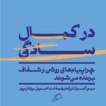 خرید کتاب در کمال سادگی اثر بن گوتمان نشر اطراف