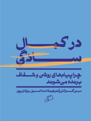 خرید کتاب در کمال سادگی اثر بن گوتمان نشر اطراف