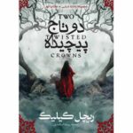 خرید کتاب دو تاج پیچیده جلد دوم مجموعه پادشاه شبان نشر آذرباد