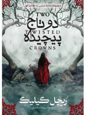خرید کتاب دو تاج پیچیده جلد دوم مجموعه پادشاه شبان نشر آذرباد