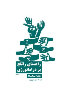 خرید کتاب راهنمای راتلج بر دراماتورژی اثر مگدا رومانسکا نشر نیماژ