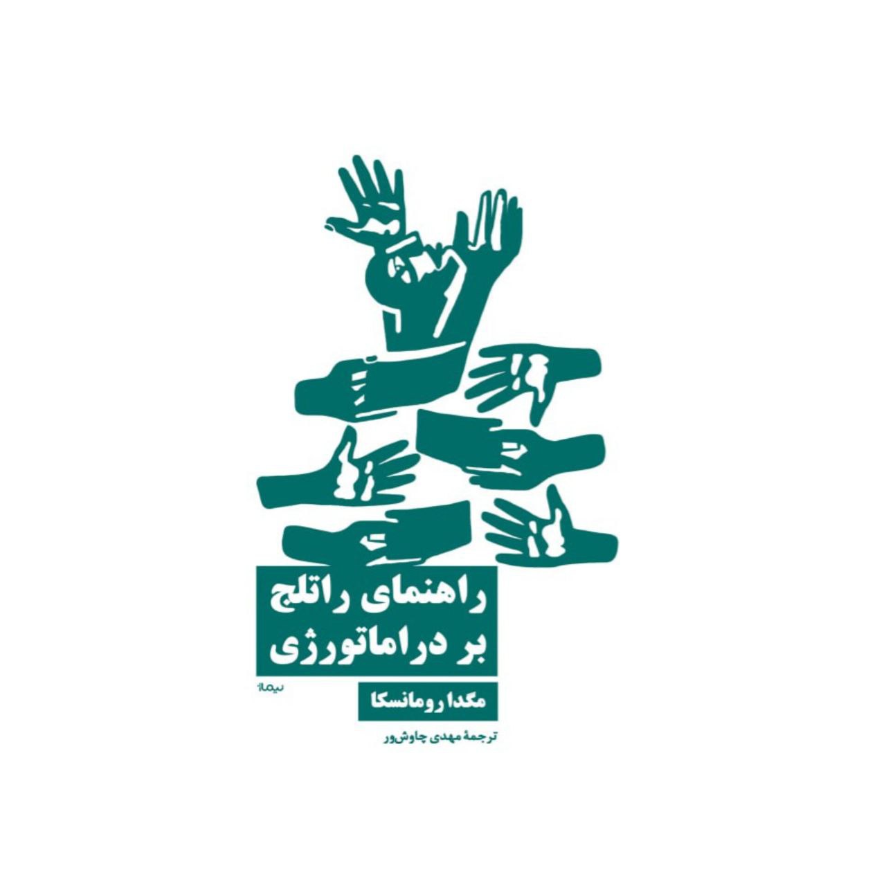 راهنمای-1 خرید کتاب راهنمای راتلج بر دراماتورژی اثر مگدا رومانسکا نشر نیماژ
