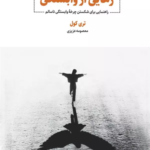 خرید کتاب رهایی از وابستگی اثر تری کول نشر ذهن آویز