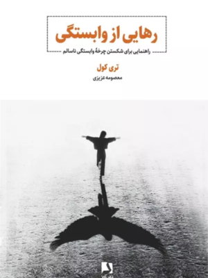 خرید کتاب رهایی از وابستگی اثر تری کول نشر ذهن آویز