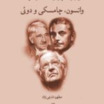 خرید کتاب زبان و تفکر از دیدگاه سه فیلسوف (واتسون چامسکی و دوئی)