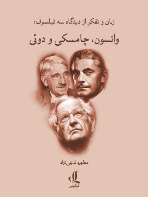 خرید کتاب زبان و تفکر از دیدگاه سه فیلسوف (واتسون چامسکی و دوئی)