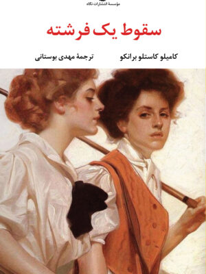 خرید کتاب سقوط یک فرشته اثر کامیلو کاستلو برانکو نشر نگاه