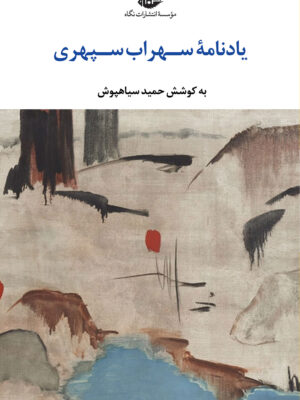 خرید کتاب یادنامه سهراب سپهری به کوشش حمید سیاهپوش نشر نگاه