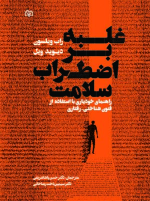خرید کتاب غلبه بر اضطراب سلامت ترجمه دکتر حسن پاشا شریفی نشر رشد