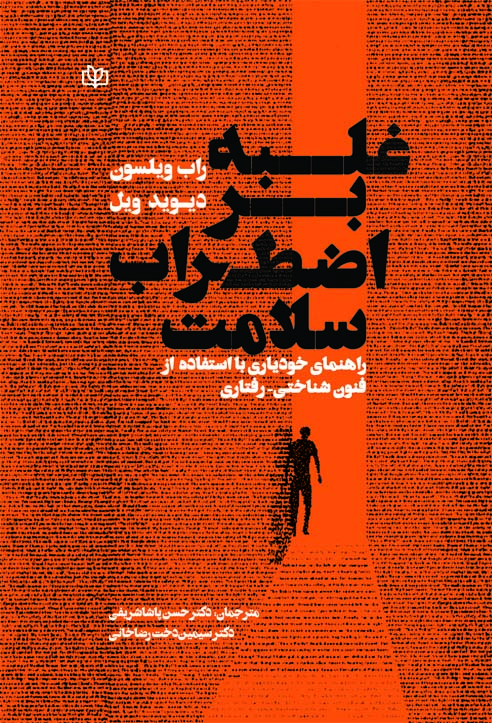 غلبه-بر-اضطراب-سلامت2 خرید کتاب غلبه بر اضطراب سلامت ترجمه دکتر حسن پاشا شریفی نشر رشد