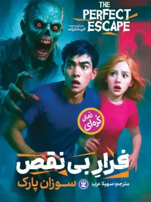 خرید کتاب رمان فرار بی نقص اثر سوزان پارک نشر نگاه آشنا