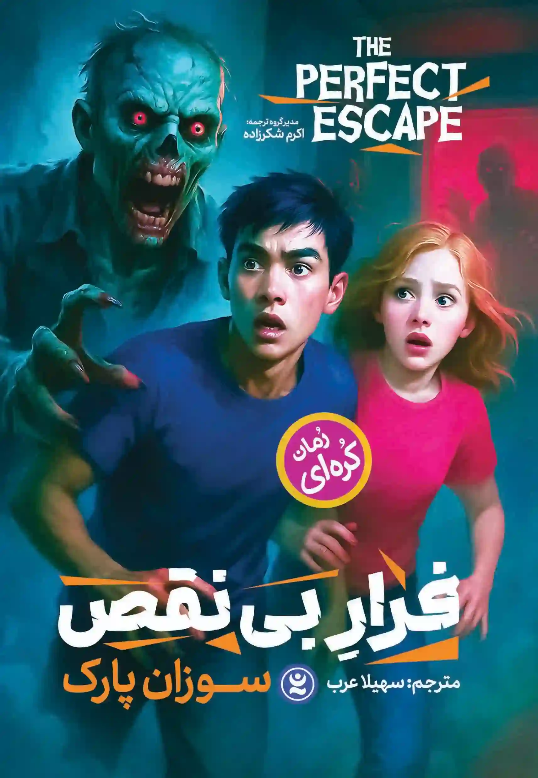 فرار-بی-نقص-copy-2 خرید کتاب رمان فرار بی نقص اثر سوزان پارک نشر نگاه آشنا