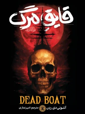 خرید کتاب رمان قایق مرگ اثر آنتونی دی ردن نشر نگاه آشنا