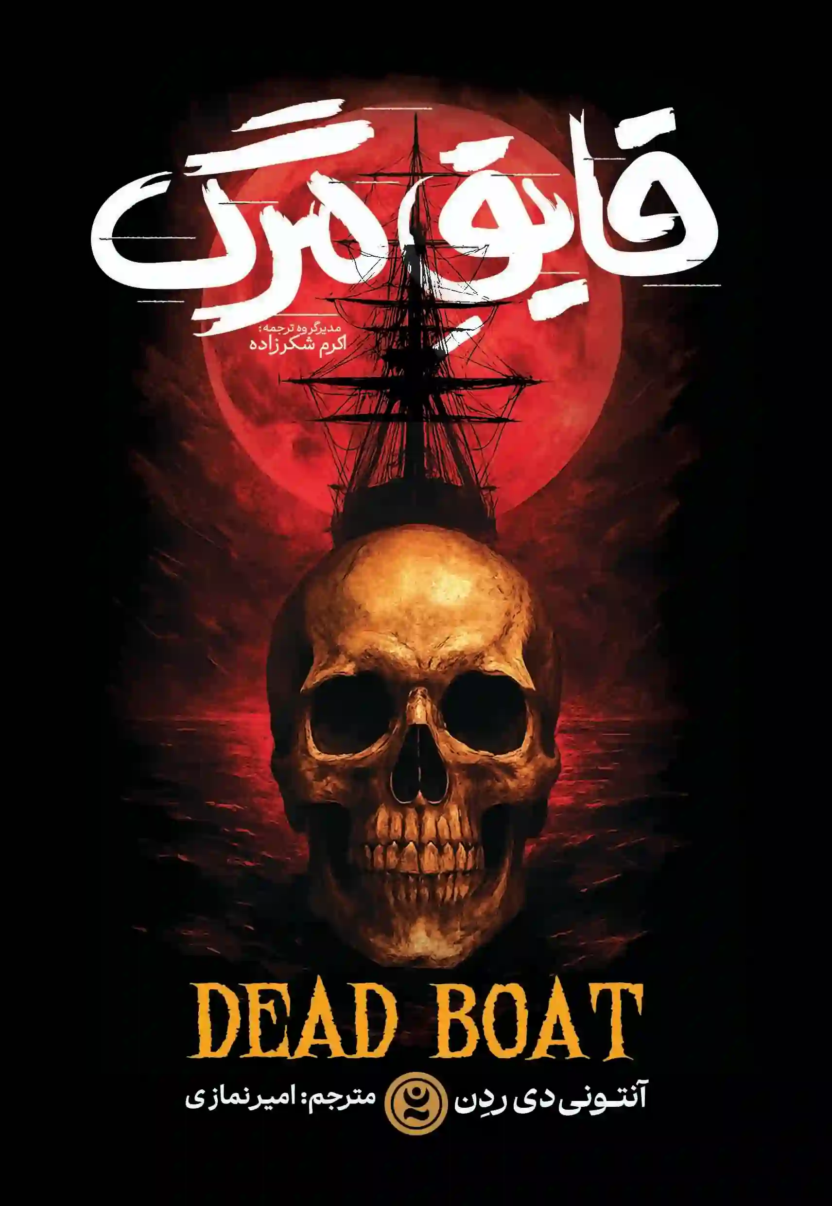 قایق-مرگ-copy-2 خرید کتاب رمان قایق مرگ اثر آنتونی دی ردن نشر نگاه آشنا