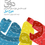خرید کتاب قرن ذوق اثر جورج دیکی نشر حکمت