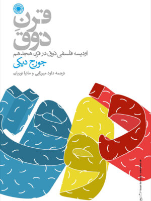 خرید کتاب قرن ذوق اثر جورج دیکی نشر حکمت