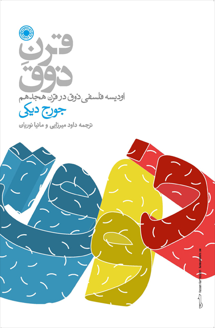 قرن-ذوق خرید کتاب قرن ذوق اثر جورج دیکی نشر حکمت