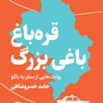 خرید کتاب قره باغ باغی بزرگ (روایت هایی از سفر به باکو) اثر حامد خسروشاهی