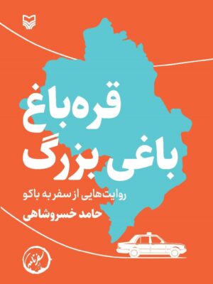 خرید کتاب قره باغ باغی بزرگ (روایت هایی از سفر به باکو) اثر حامد خسروشاهی