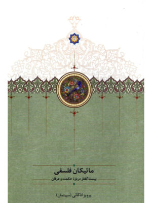 خرید کتاب ماتیکان 5 جلدی پرویز اذکائی نشر سخن