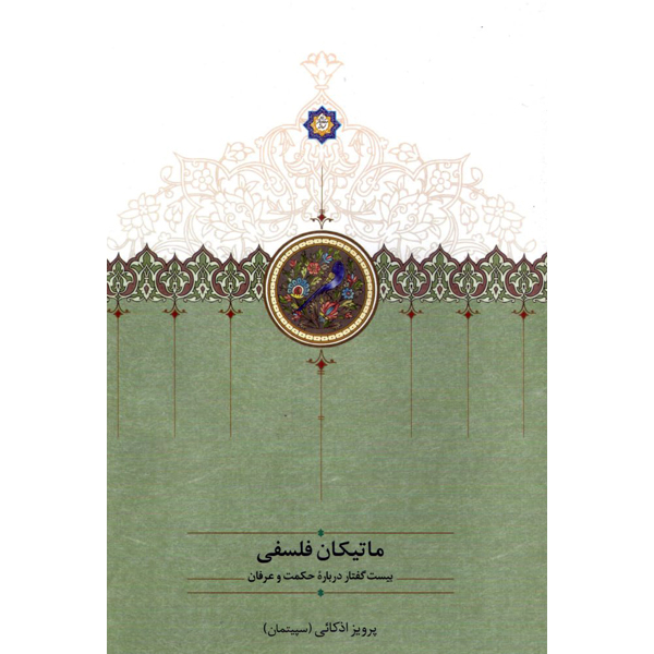 ماتیکان-فلسفی خرید کتاب ماتیکان 5 جلدی پرویز اذکائی نشر سخن