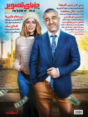 خرید مجله دنیای تصویر شماره 348 مهر ماه 1404