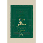 خرید کتاب مرغ سحر (منتخب اشعار ملک الشعرای بهار) نشر سخن