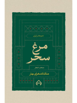 خرید کتاب مرغ سحر (منتخب اشعار ملک الشعرای بهار) نشر سخن
