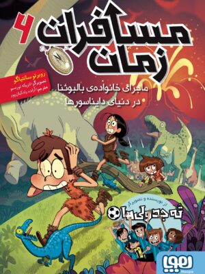 خرید کتاب مسافران زمان جلد 6 اثر روبرتو سانتیاگو نشر هوپا